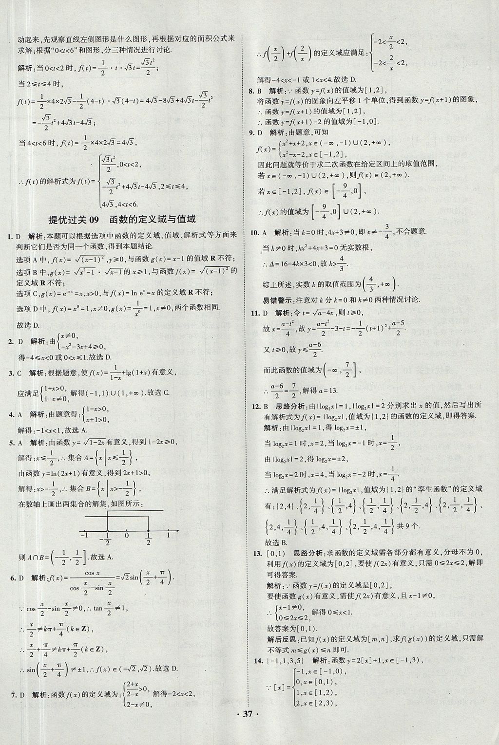 2018年經(jīng)綸學(xué)典黑白題高中數(shù)學(xué)1集合常用邏輯用語函數(shù)與導(dǎo)數(shù)必修1人教版 參考答案第37頁