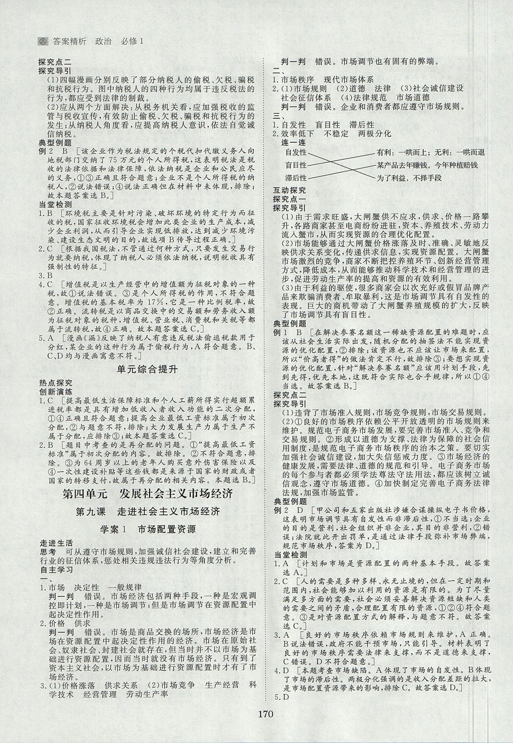 2018年步步高學(xué)案導(dǎo)學(xué)與隨堂筆記政治必修1人教版 參考答案第10頁(yè)