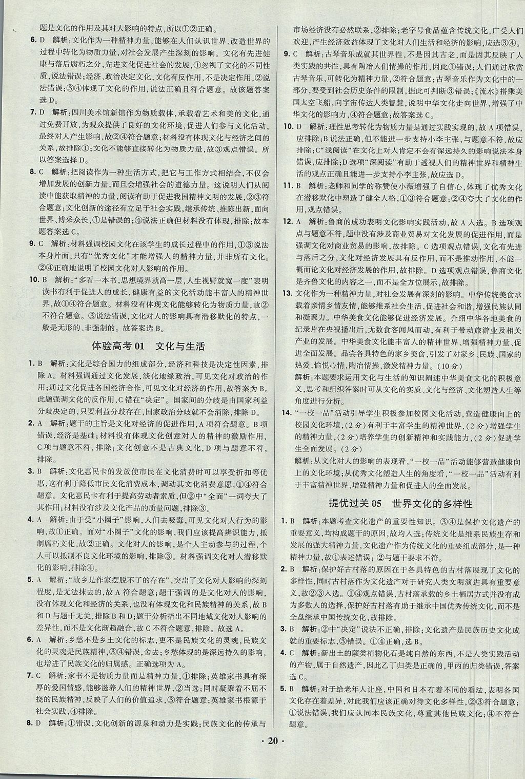 2018年经纶学典黑白题高中政治2文化生活生活与哲学必修3、必修4人教版 参考答案第20页