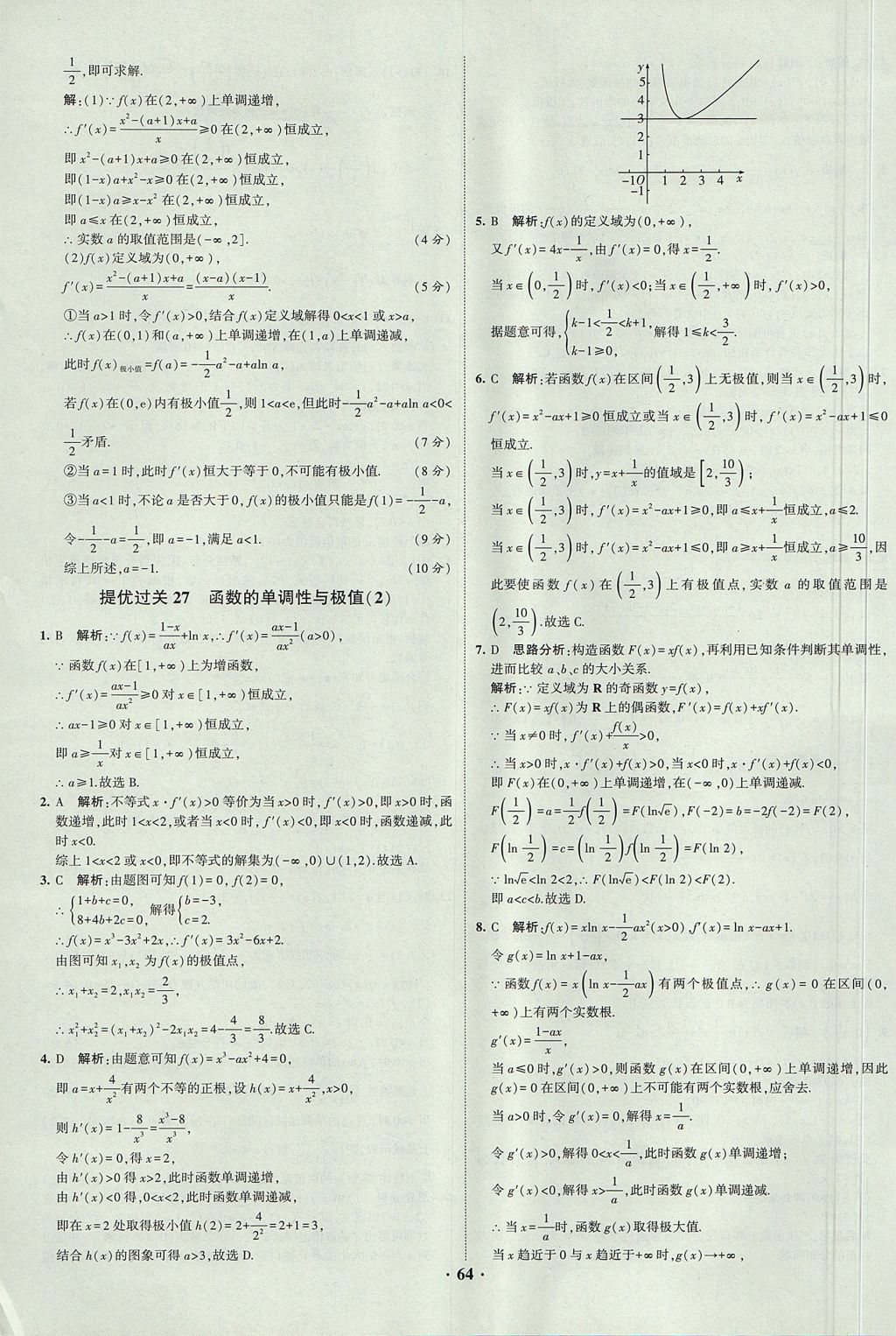 2018年經(jīng)綸學(xué)典黑白題高中數(shù)學(xué)1集合常用邏輯用語(yǔ)函數(shù)與導(dǎo)數(shù)必修1人教版 參考答案第64頁(yè)