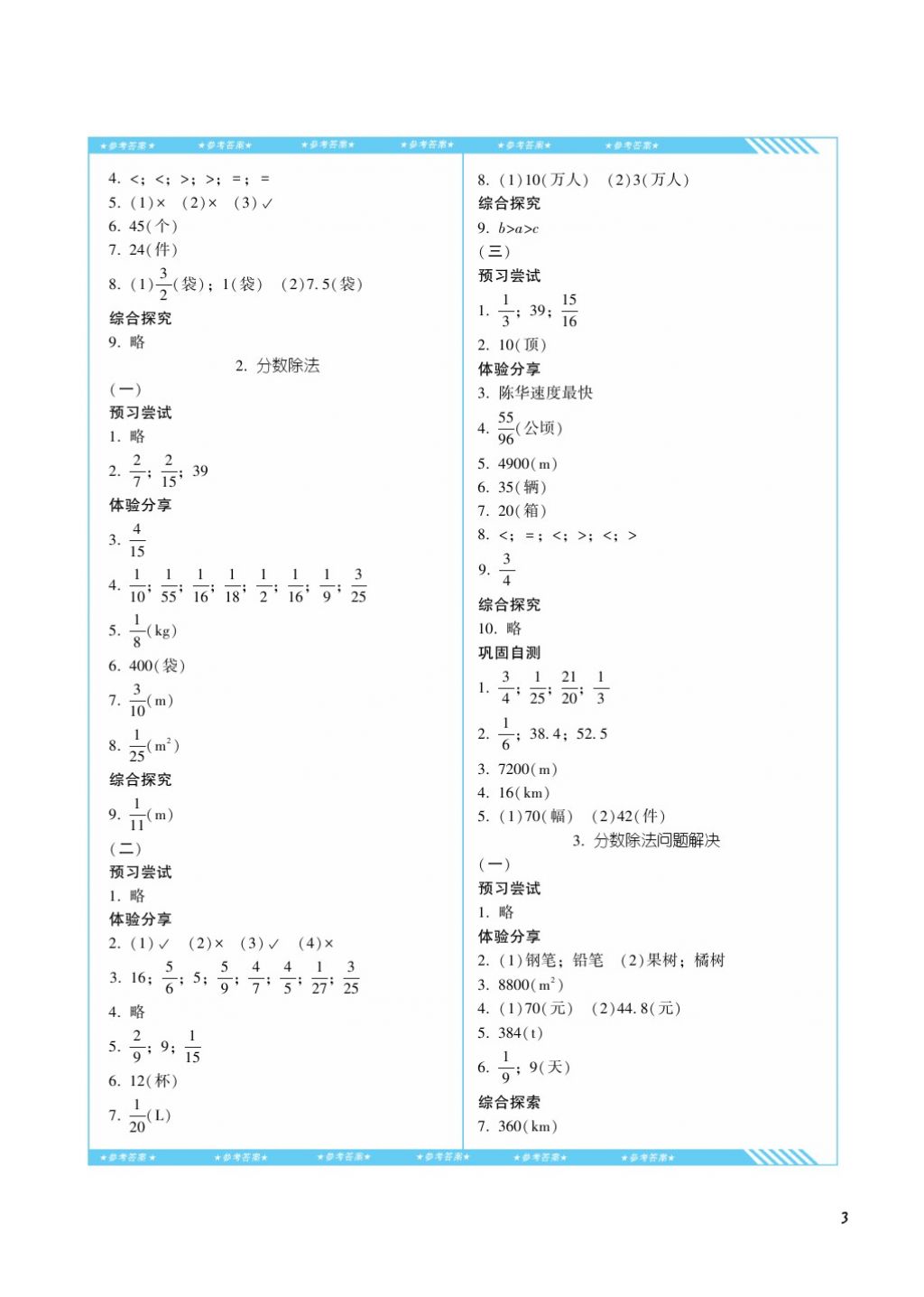 2017年课程基础训练六年级数学上册人教版湖南少年儿童出版社 参考答案第3页