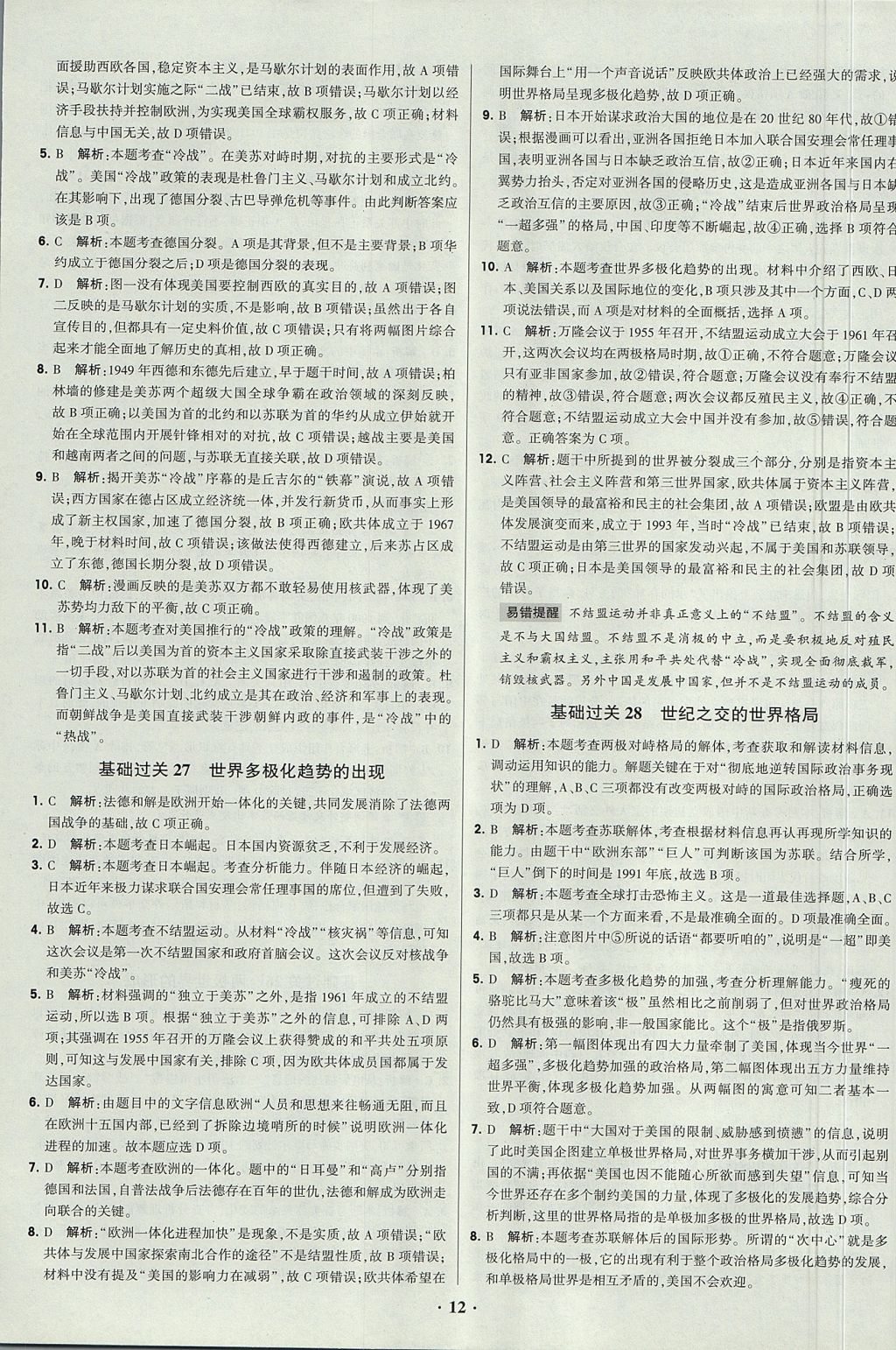 2018年經(jīng)綸學(xué)典黑白題高中歷史1政治史必修1人教版 參考答案第12頁