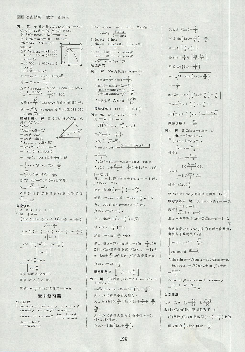 2018年步步高學(xué)案導(dǎo)學(xué)與隨堂筆記數(shù)學(xué)必修4人教A版 參考答案第18頁