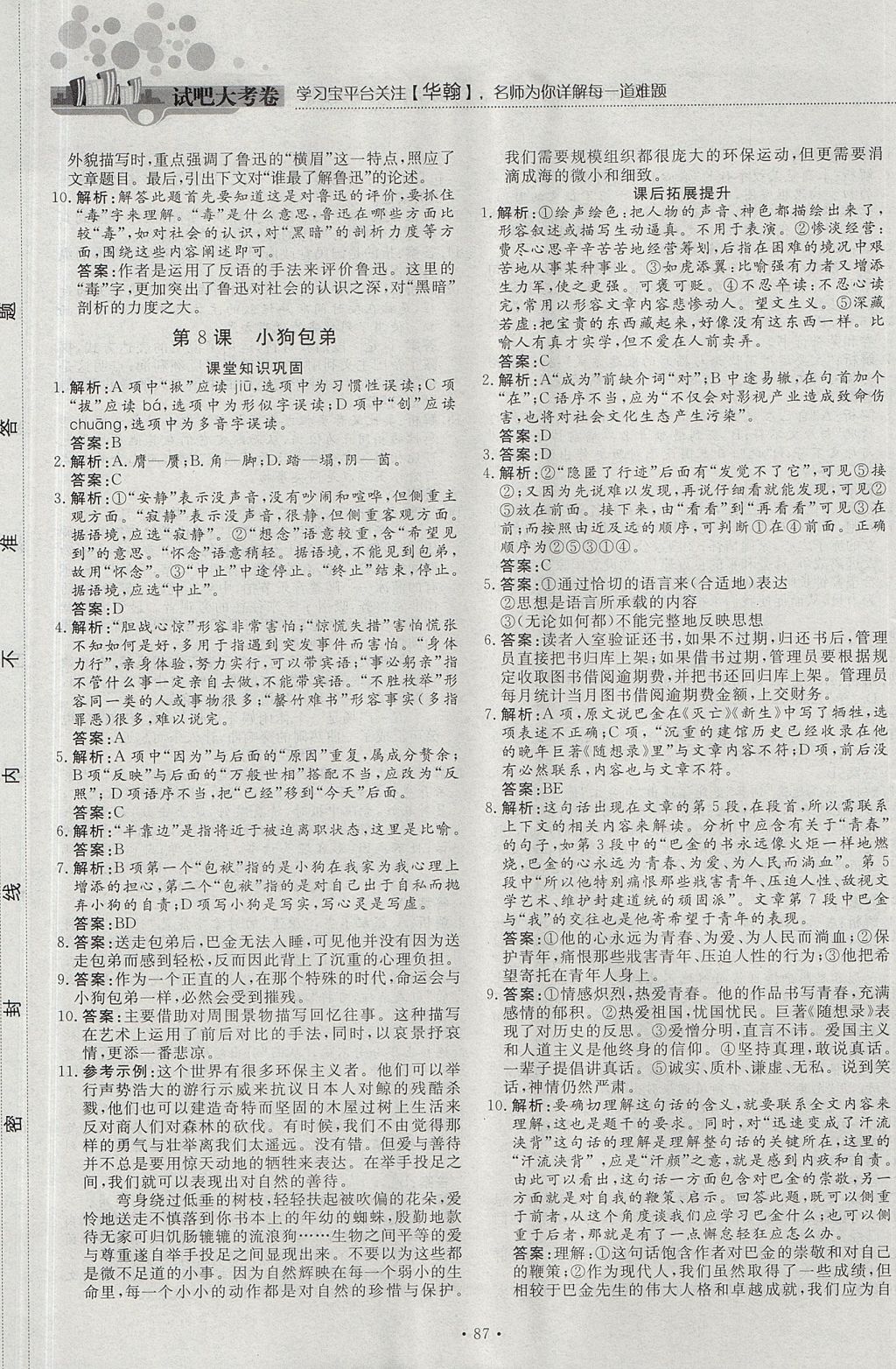 2018年試吧大考卷45分鐘課時(shí)作業(yè)與單元測試卷高中語文必修1人教版 參考答案第9頁