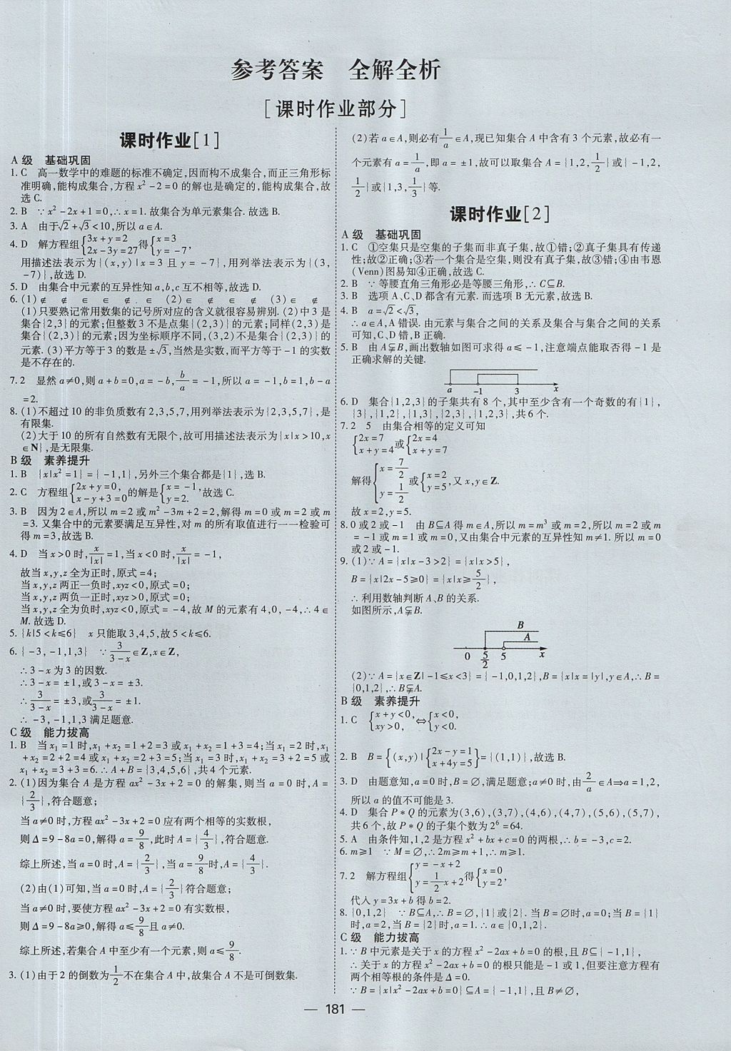 2018年成才之路高中新課程學(xué)習(xí)指導(dǎo)數(shù)學(xué)必修1人教A版 參考答案第1頁