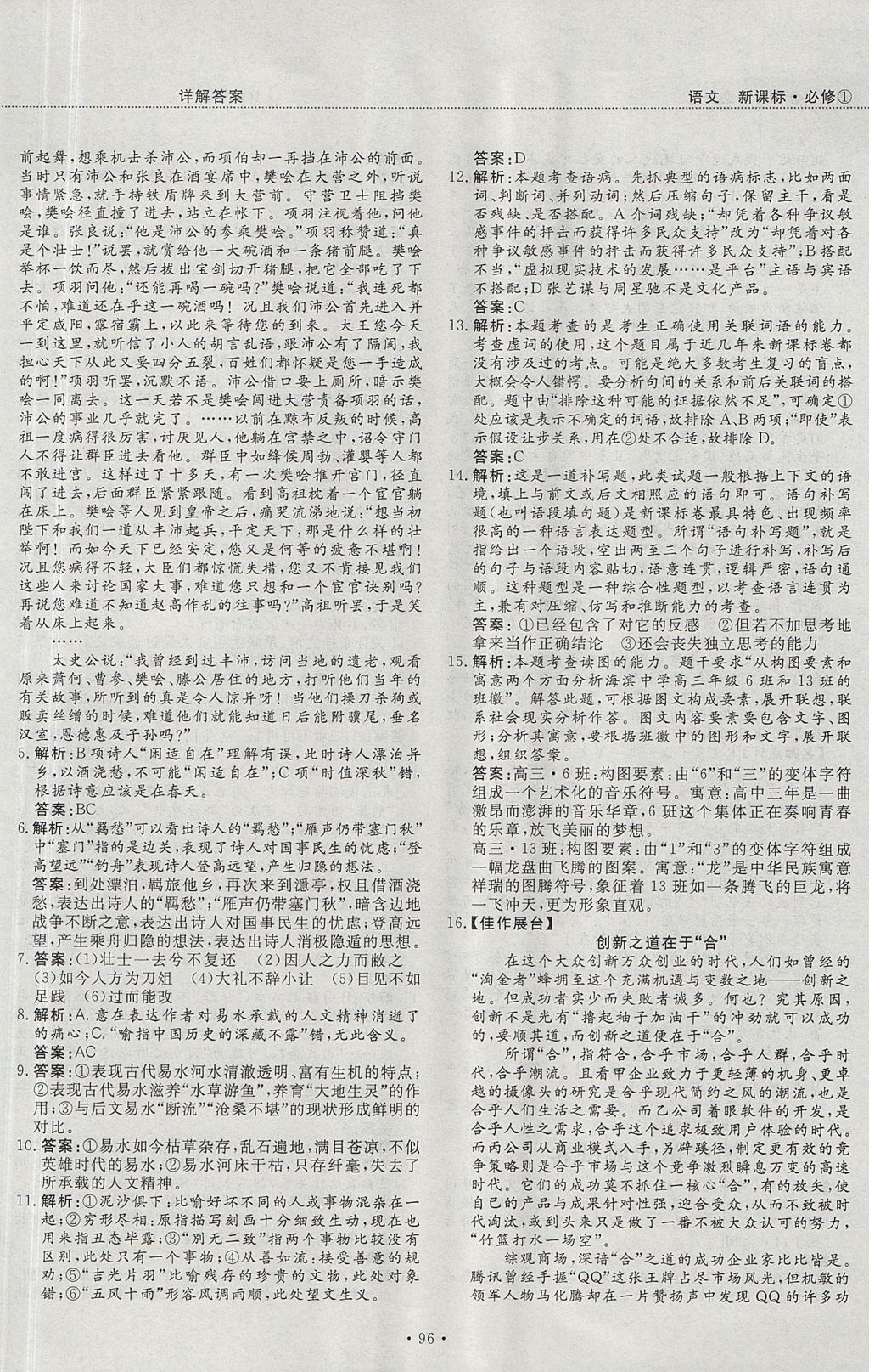 2018年試吧大考卷45分鐘課時(shí)作業(yè)與單元測(cè)試卷高中語(yǔ)文必修1人教版 參考答案第18頁(yè)