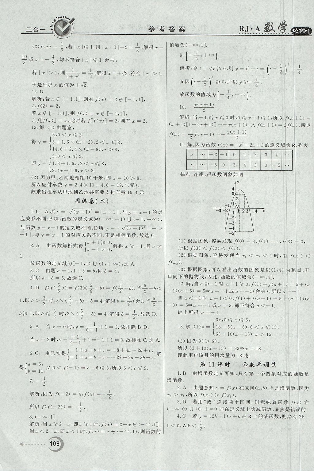 2018年红对勾45分钟作业与单元评估数学必修1人教A版 参考答案第8页