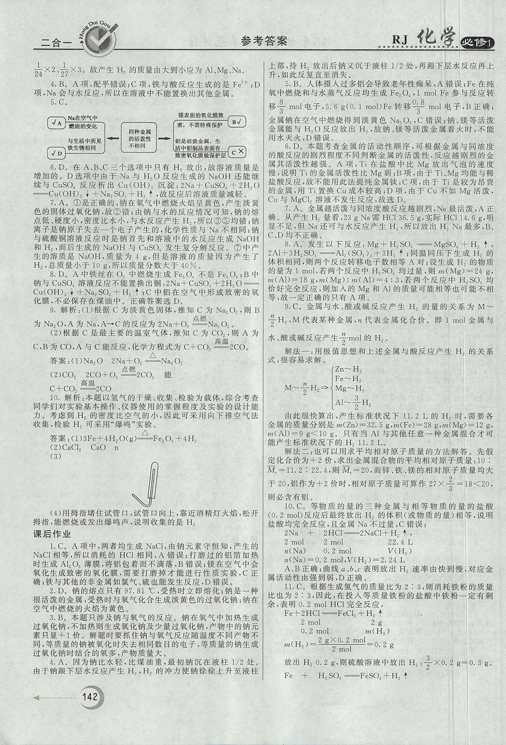 2018年紅對勾45分鐘作業(yè)與單元評估化學必修1人教版 參考答案第18頁