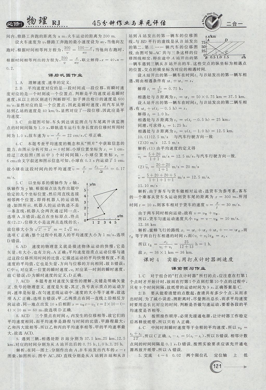 2018年紅對勾45分鐘作業(yè)與單元評估物理必修1人教版 參考答案第5頁