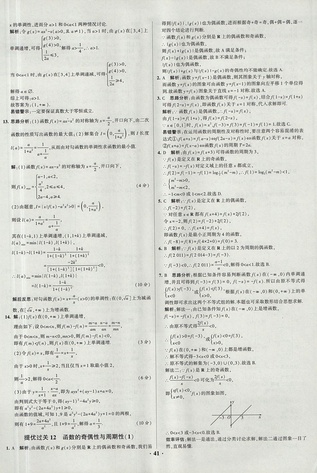 2018年經(jīng)綸學(xué)典黑白題高中數(shù)學(xué)1集合常用邏輯用語(yǔ)函數(shù)與導(dǎo)數(shù)必修1人教版 參考答案第41頁(yè)