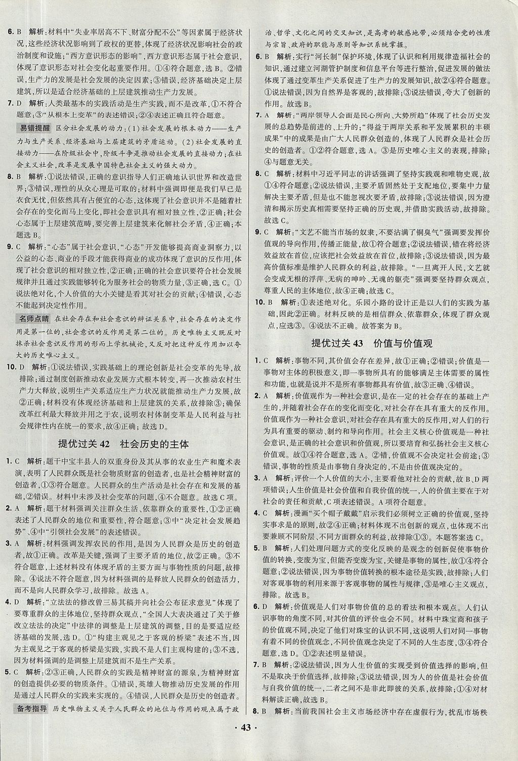 2018年经纶学典黑白题高中政治2文化生活生活与哲学必修3、必修4人教版 参考答案第43页