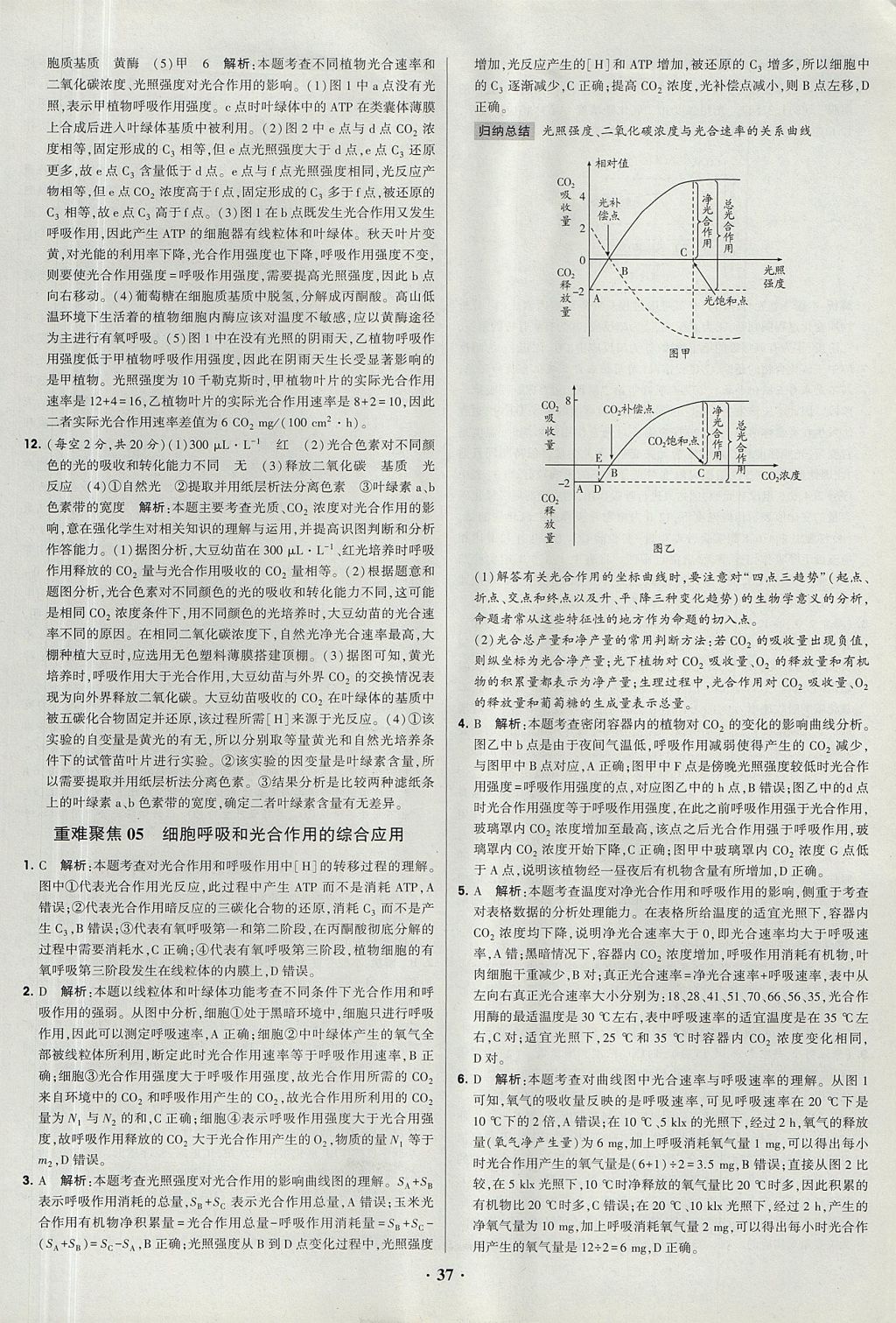 2018年經(jīng)綸學(xué)典黑白題高中生物1分子與細(xì)胞必修1人教版 參考答案第37頁(yè)