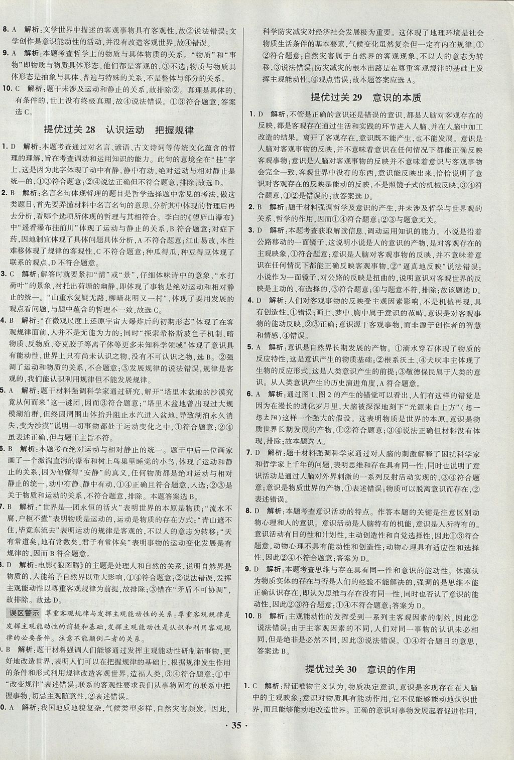 2018年经纶学典黑白题高中政治2文化生活生活与哲学必修3、必修4人教版 参考答案第35页