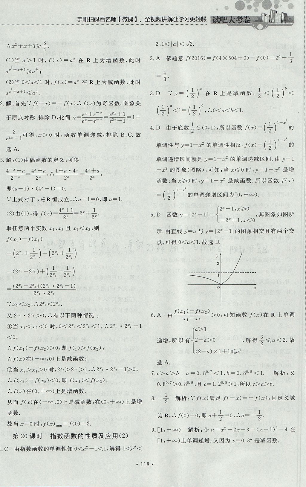 2018年試吧大考卷45分鐘課時(shí)作業(yè)與單元測(cè)試卷高中數(shù)學(xué)必修1人教版 參考答案第24頁(yè)