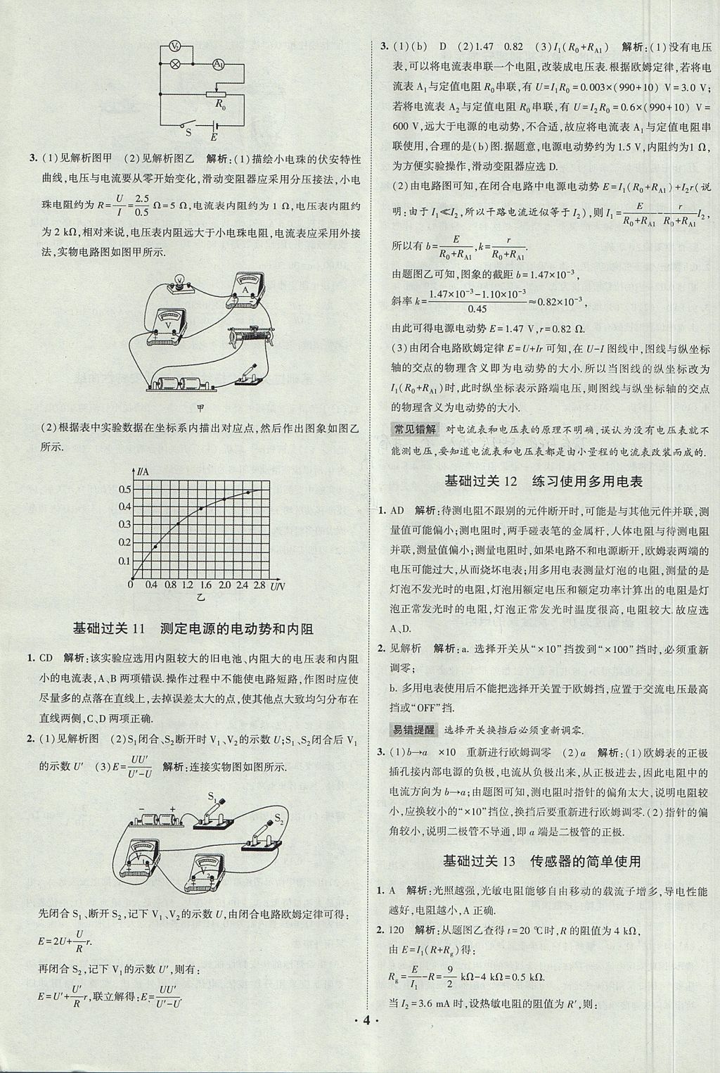 2018年經(jīng)綸學(xué)典黑白題高中物理3實(shí)驗(yàn)專題高中全部實(shí)驗(yàn)人教版 參考答案第4頁