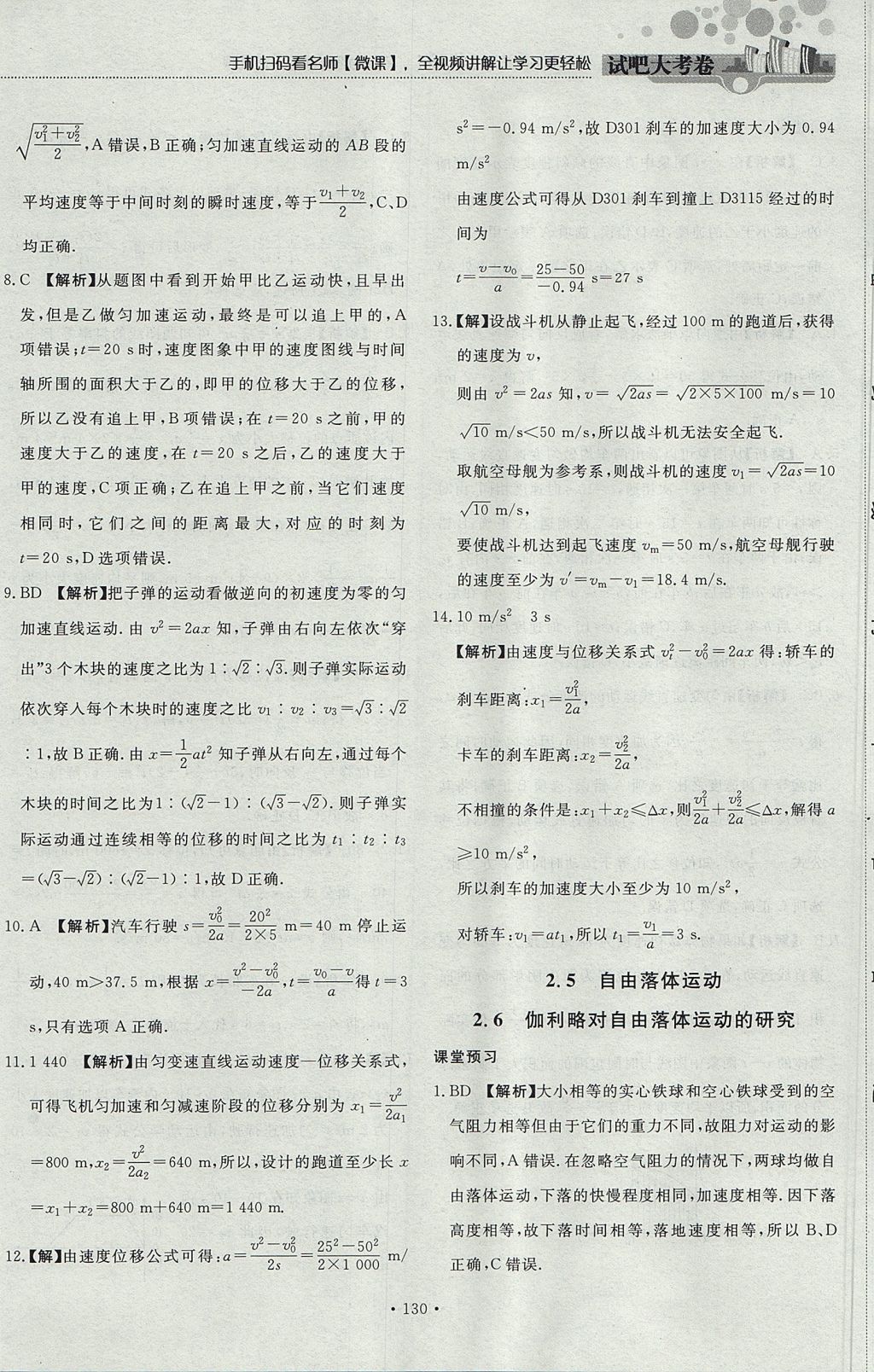 2018年試吧大考卷45分鐘課時(shí)作業(yè)與單元測(cè)試卷高中物理必修1 參考答案第24頁(yè)