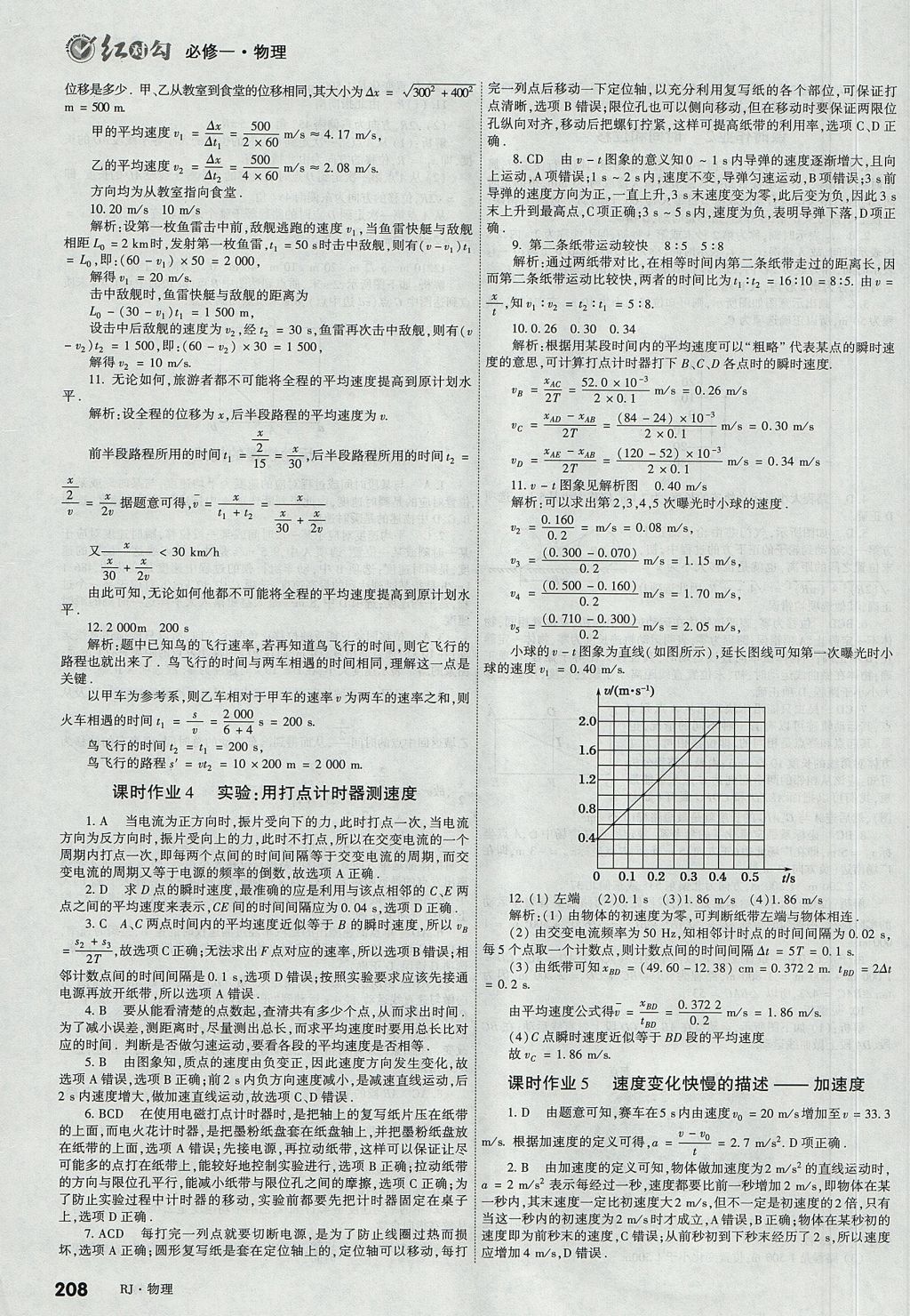 2018年紅對(duì)勾講與練第一選擇高中物理必修1人教版 參考答案第22頁(yè)