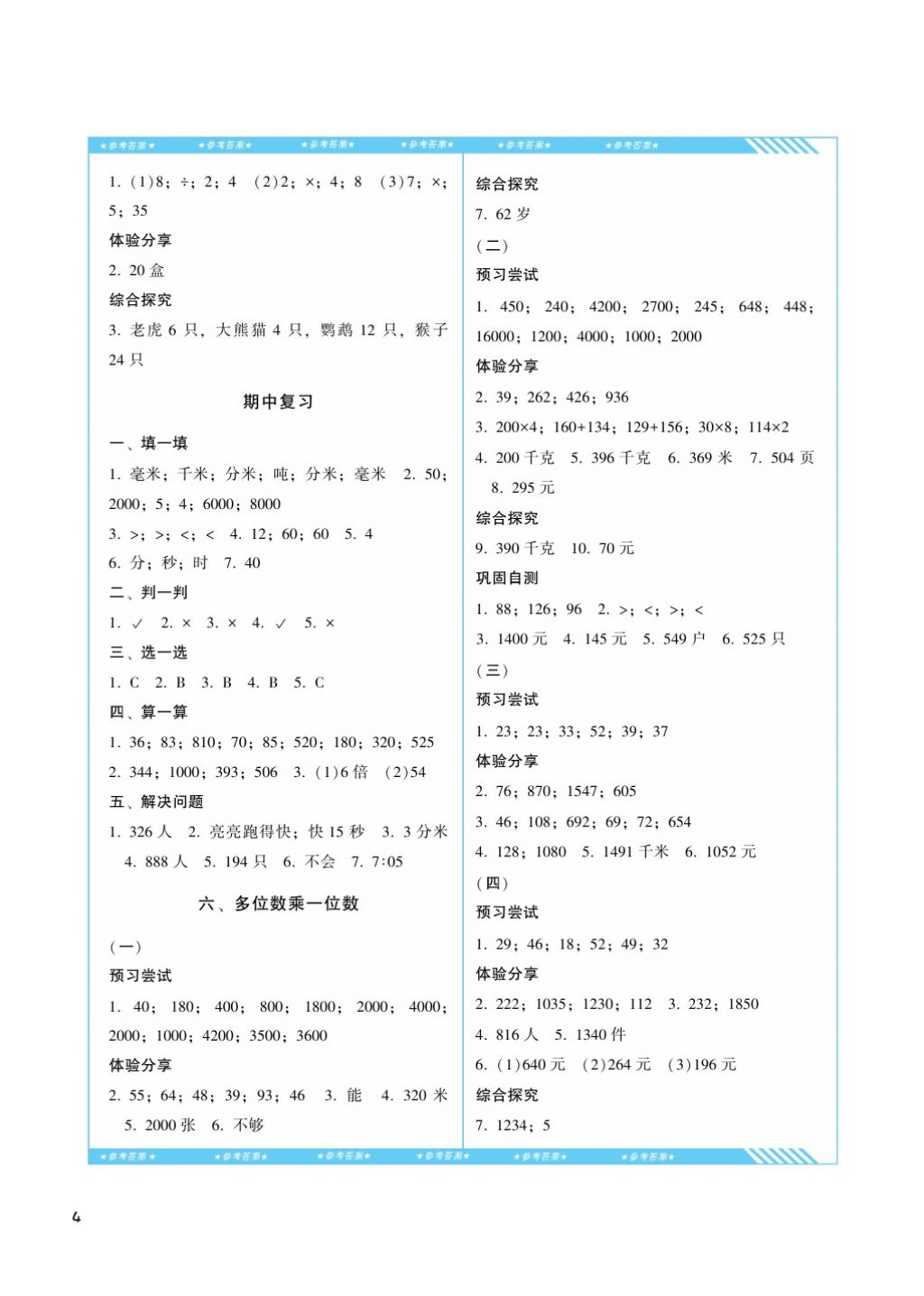 2017年課程基礎訓練三年級數(shù)學上冊人教版湖南少年兒童出版社 參考答案第4頁