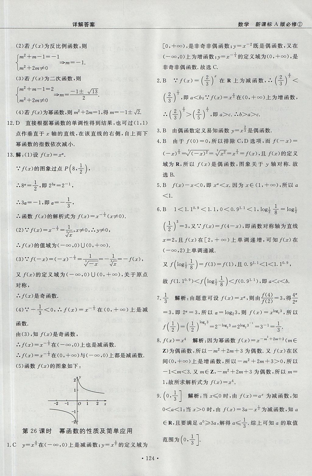 2018年試吧大考卷45分鐘課時(shí)作業(yè)與單元測(cè)試卷高中數(shù)學(xué)必修1人教版 參考答案第30頁(yè)