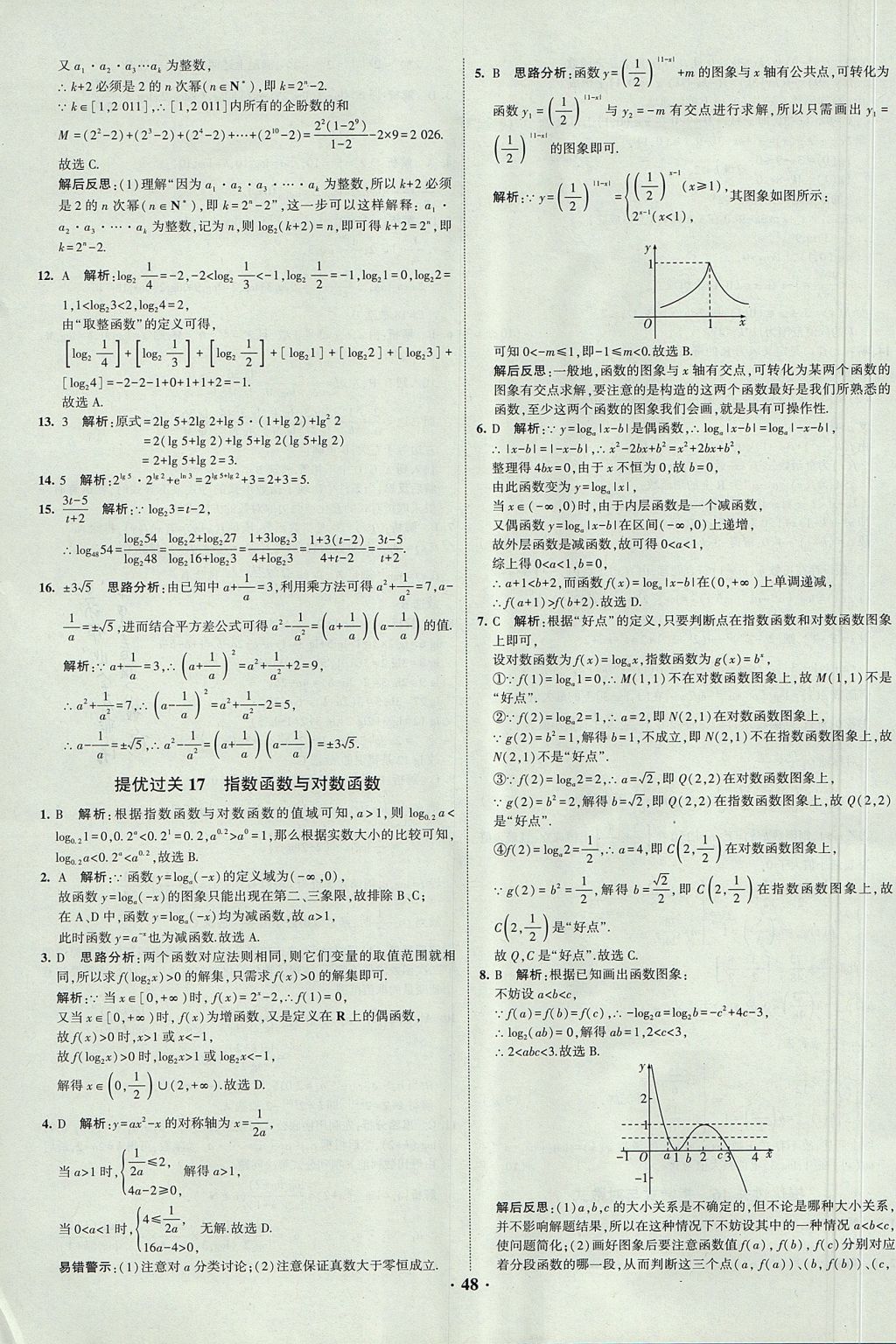 2018年經(jīng)綸學(xué)典黑白題高中數(shù)學(xué)1集合常用邏輯用語(yǔ)函數(shù)與導(dǎo)數(shù)必修1人教版 參考答案第48頁(yè)