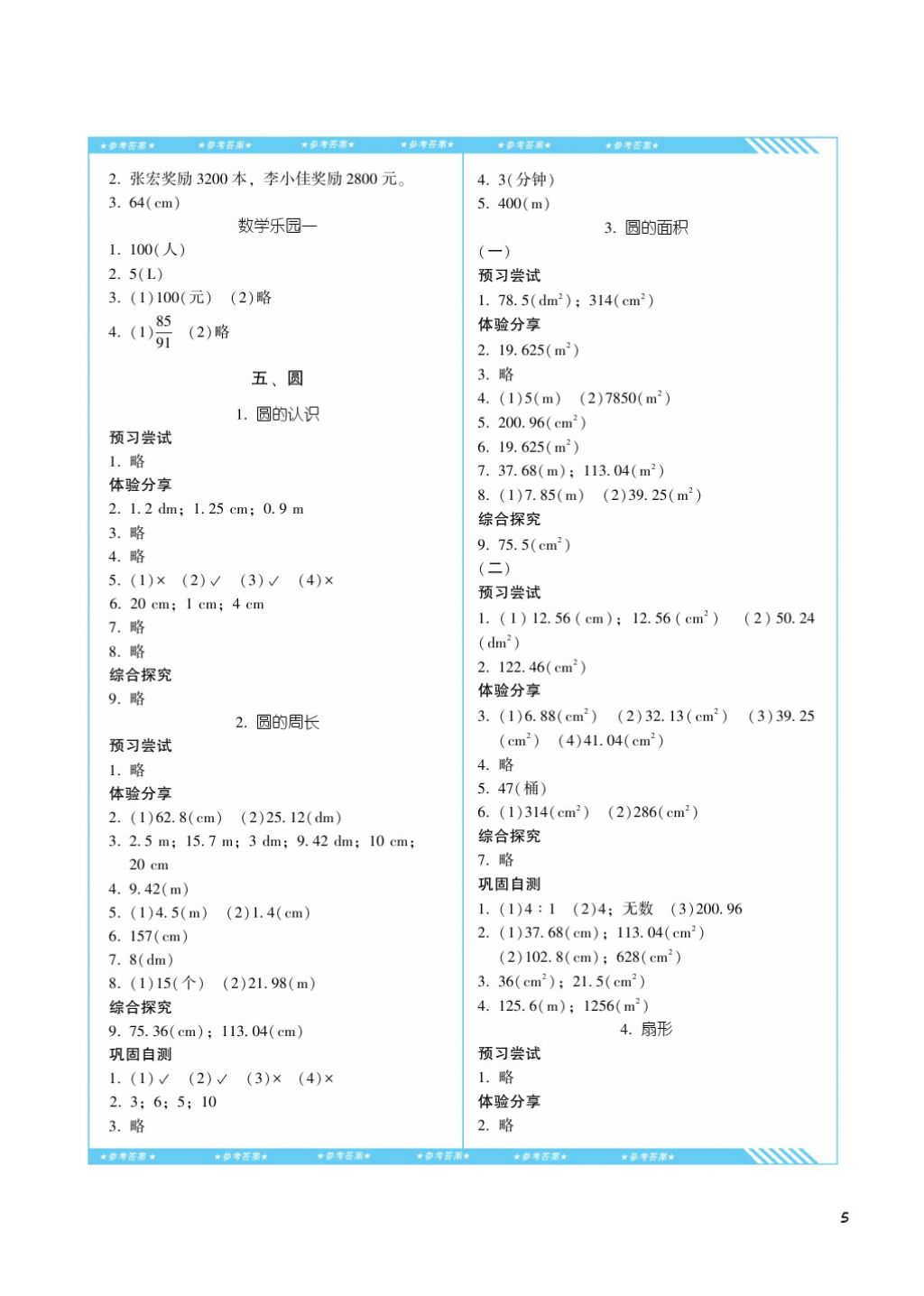 2017年课程基础训练六年级数学上册人教版湖南少年儿童出版社 参考答案第5页