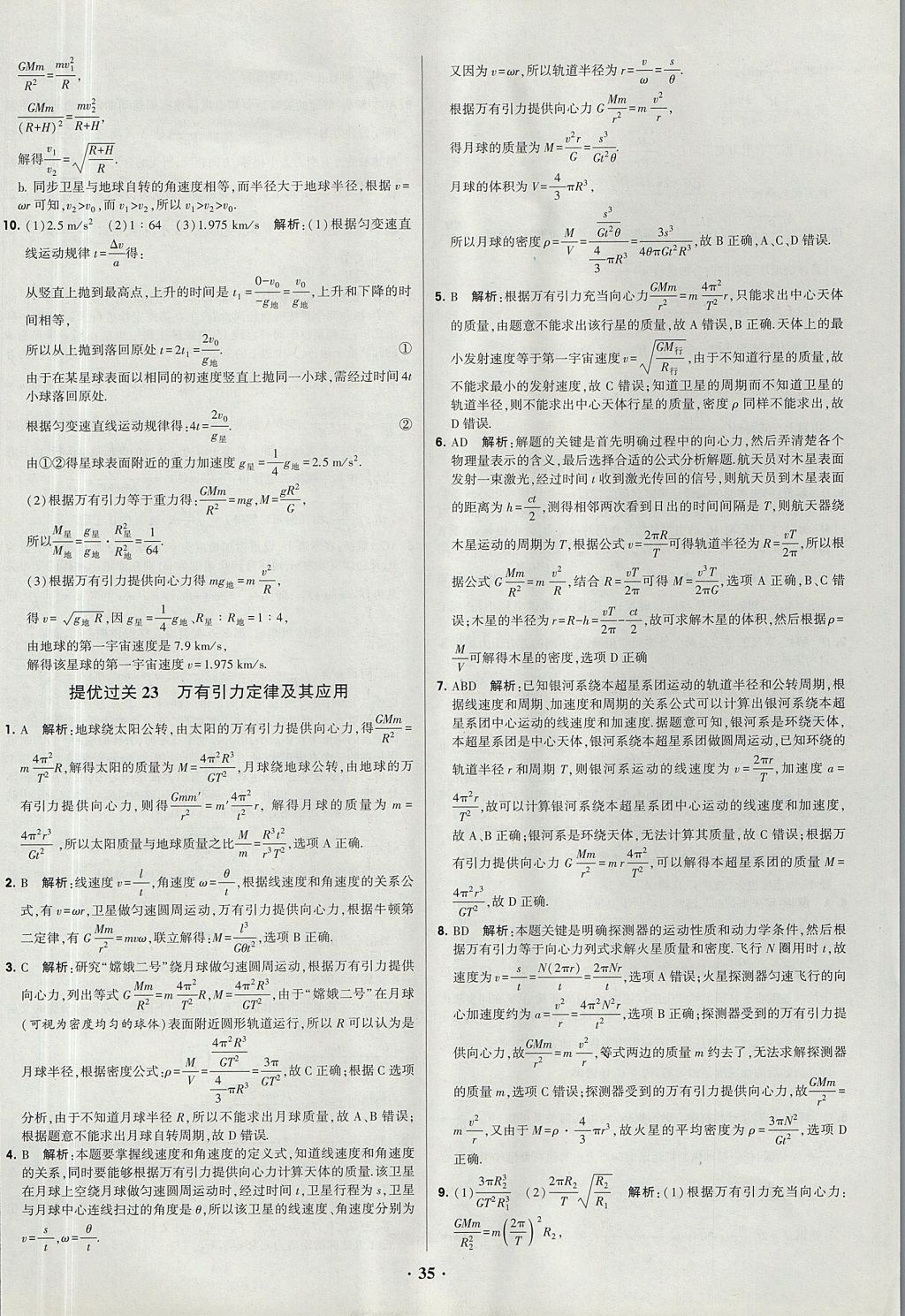 2018年經(jīng)綸學(xué)典黑白題高中物理必修1、必修2人教版 參考答案第35頁