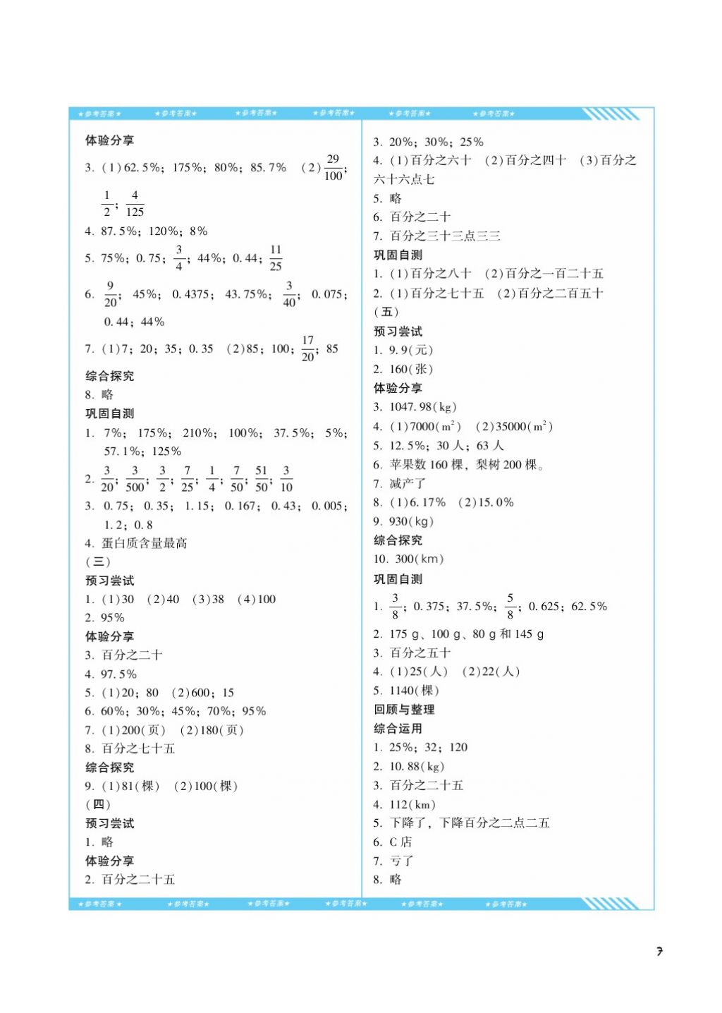 2017年课程基础训练六年级数学上册人教版湖南少年儿童出版社 参考答案第7页