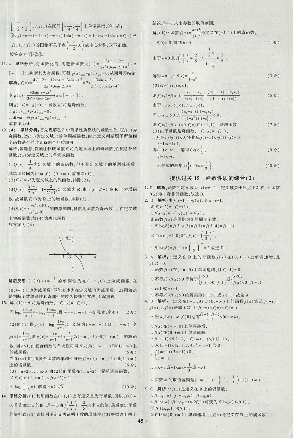 2018年經(jīng)綸學(xué)典黑白題高中數(shù)學(xué)1集合常用邏輯用語(yǔ)函數(shù)與導(dǎo)數(shù)必修1人教版 參考答案第45頁(yè)