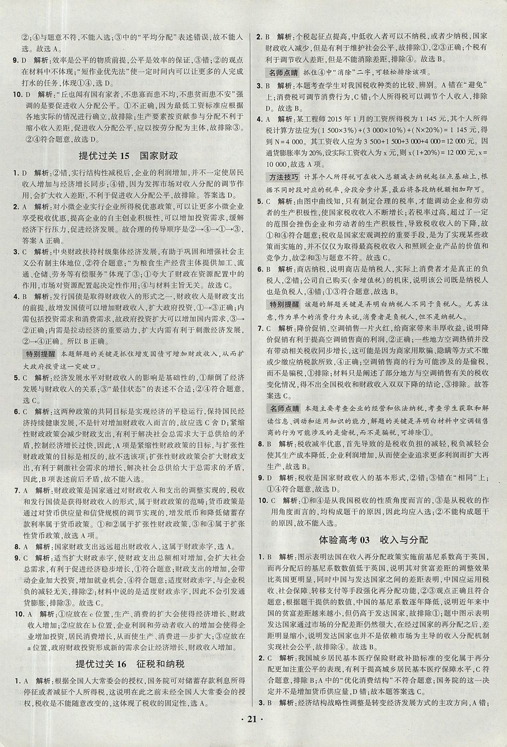 2018年經綸學典黑白題高中政治1經濟生活政治生活必修1、必修2人教版 參考答案第21頁