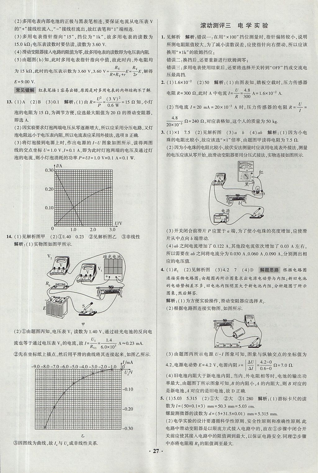 2018年經(jīng)綸學(xué)典黑白題高中物理3實驗專題高中全部實驗人教版 參考答案第27頁