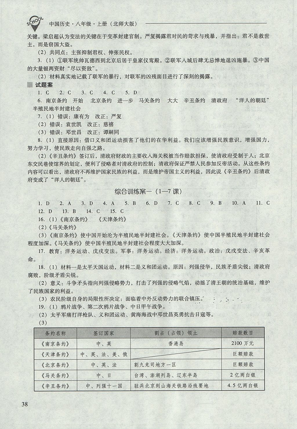 2017年新课程问题解决导学方案八年级中国历史上册北师大版 参考答案第38页