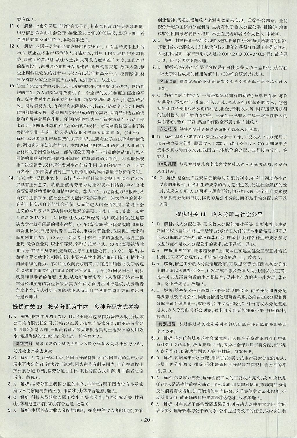 2018年經綸學典黑白題高中政治1經濟生活政治生活必修1、必修2人教版 參考答案第20頁