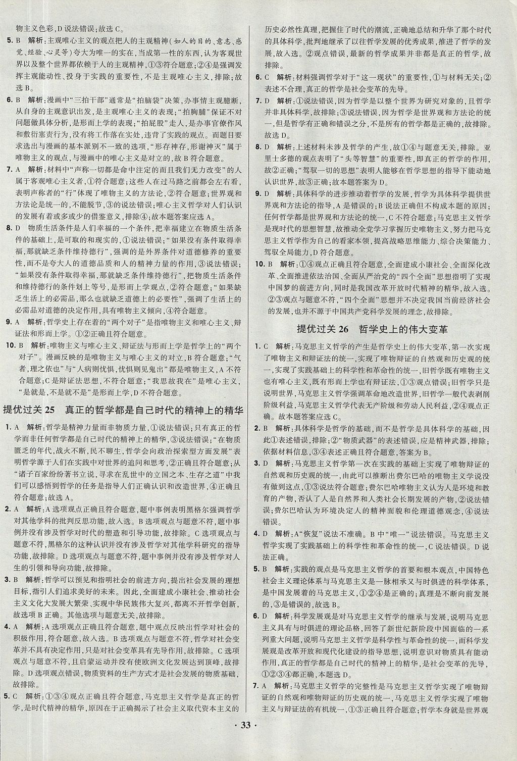 2018年经纶学典黑白题高中政治2文化生活生活与哲学必修3、必修4人教版 参考答案第33页