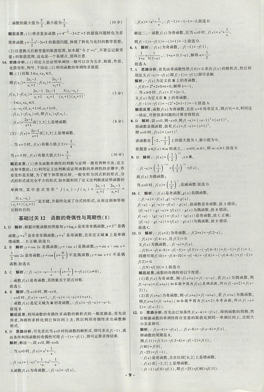 2018年經(jīng)綸學典黑白題高中數(shù)學1集合常用邏輯用語函數(shù)與導數(shù)必修1人教版 參考答案第9頁