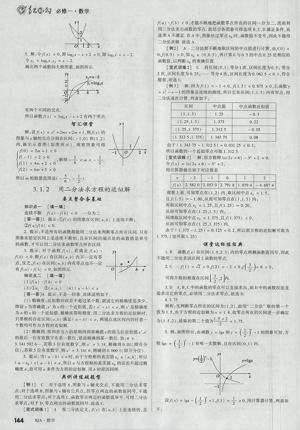 2018年紅對勾講與練第1選擇高中數(shù)學必修1人教A版 參考答案第22頁