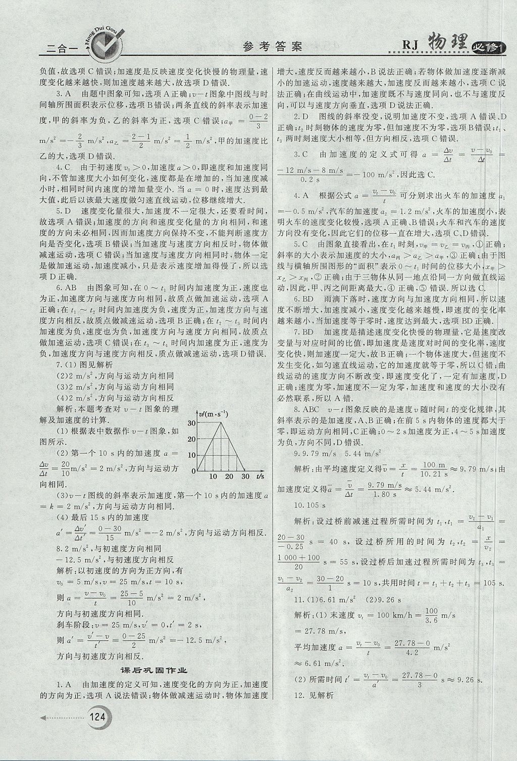 2018年紅對(duì)勾45分鐘作業(yè)與單元評(píng)估物理必修1人教版 參考答案第8頁