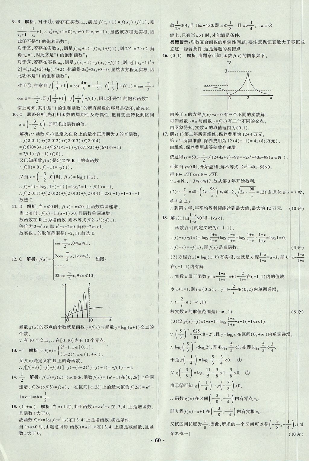 2018年經(jīng)綸學典黑白題高中數(shù)學1集合常用邏輯用語函數(shù)與導數(shù)必修1人教版 參考答案第60頁