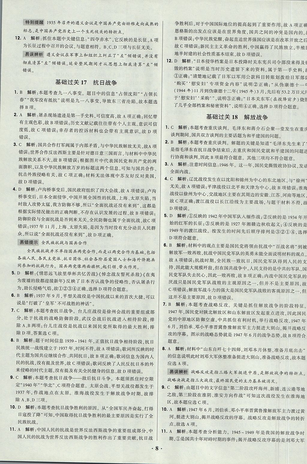 2018年經(jīng)綸學(xué)典黑白題高中歷史1政治史必修1人教版 參考答案第8頁