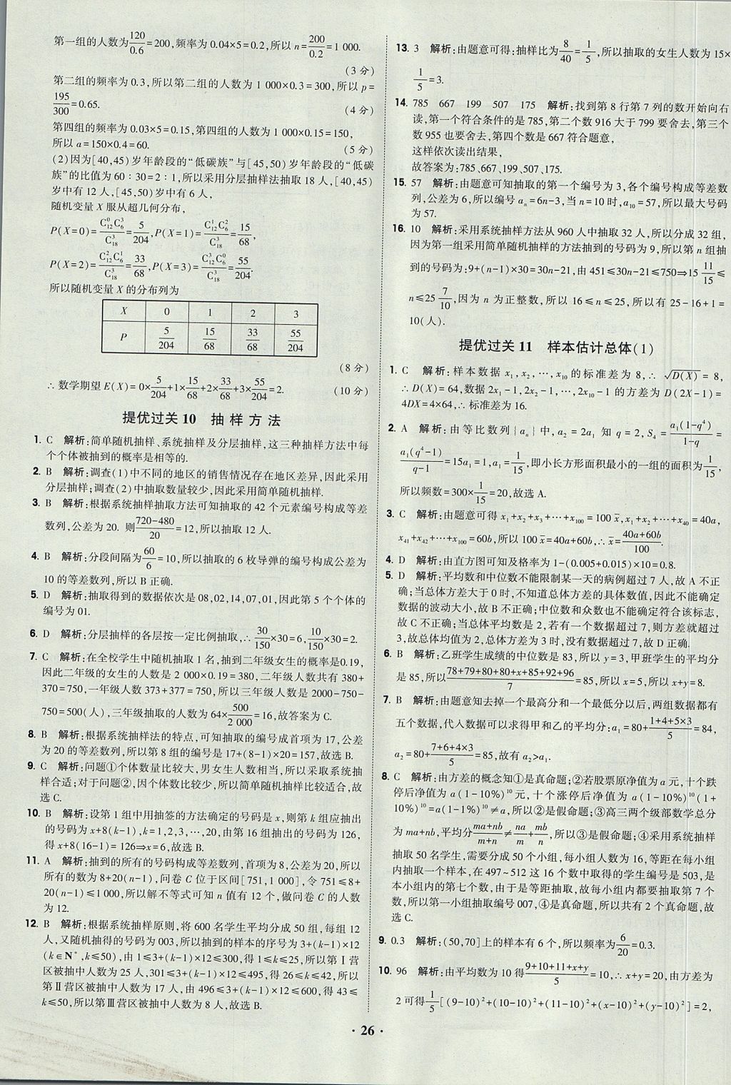 2018年經(jīng)綸學(xué)典黑白題高中數(shù)學(xué)必修3人教版 參考答案第26頁