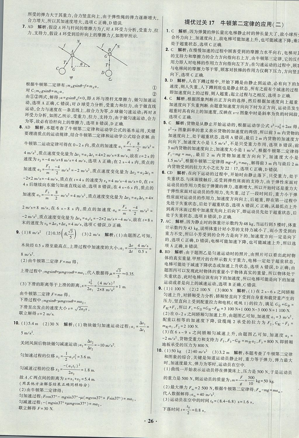 2018年經綸學典黑白題高中物理必修1、必修2人教版 參考答案第26頁