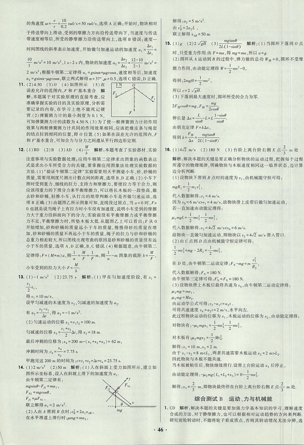 2018年經綸學典黑白題高中物理必修1、必修2人教版 參考答案第46頁