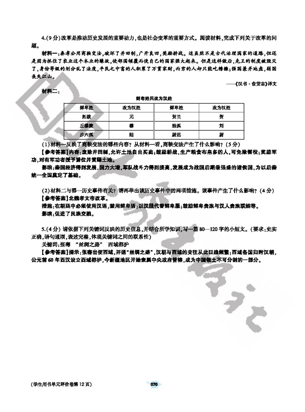 2017年基礎訓練七年級歷史上冊人教版大象出版社 參考答案第70頁