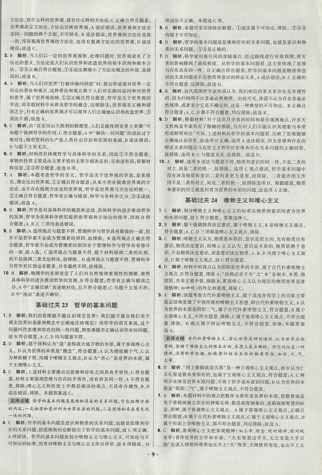 2018年经纶学典黑白题高中政治2文化生活生活与哲学必修3、必修4人教版 参考答案第9页