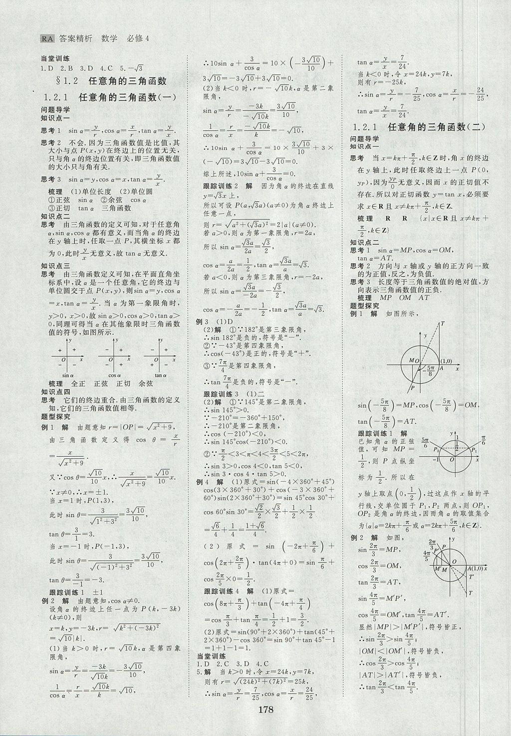 2018年步步高學(xué)案導(dǎo)學(xué)與隨堂筆記數(shù)學(xué)必修4人教A版 參考答案第2頁