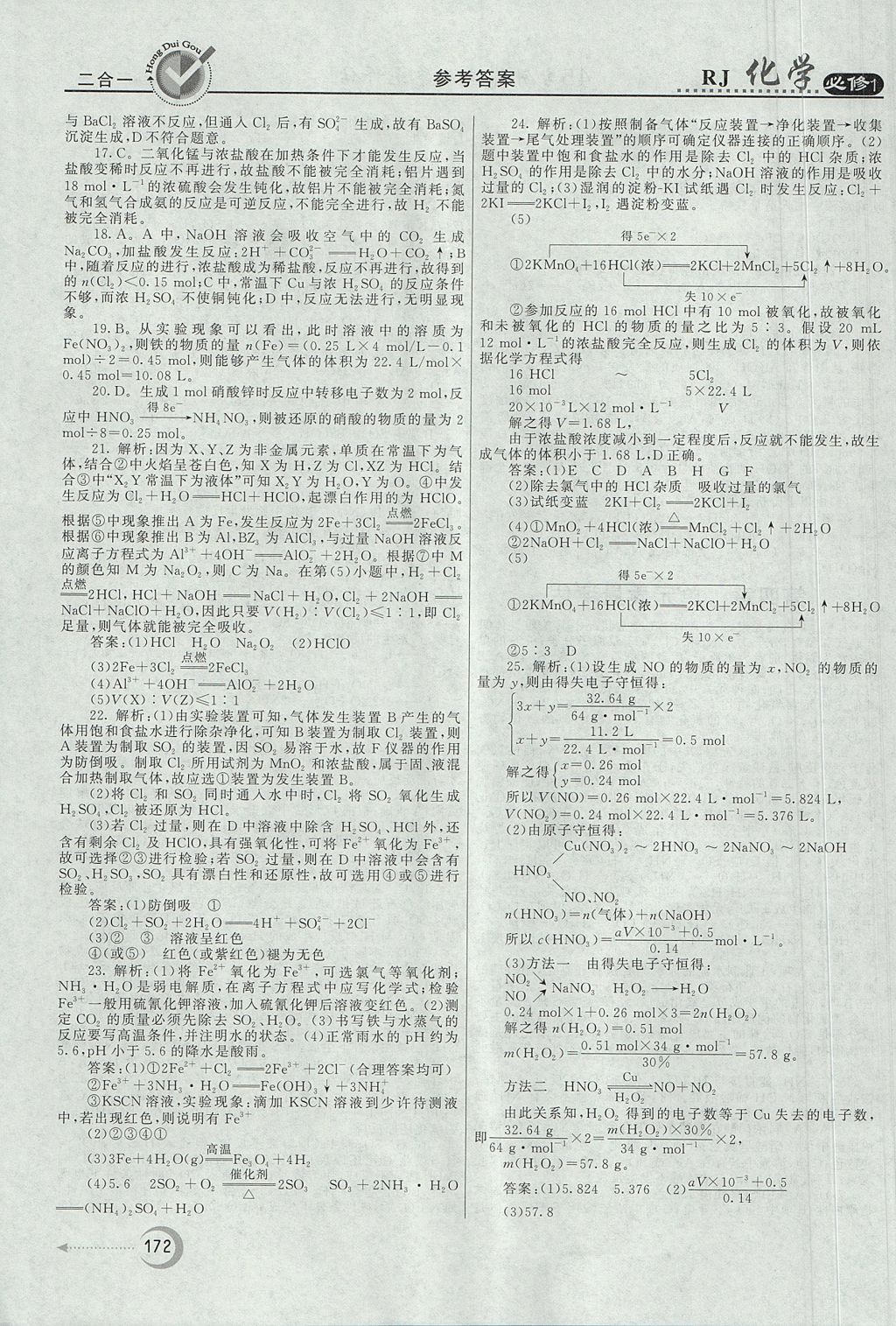 2018年紅對(duì)勾45分鐘作業(yè)與單元評(píng)估化學(xué)必修1人教版 參考答案第48頁