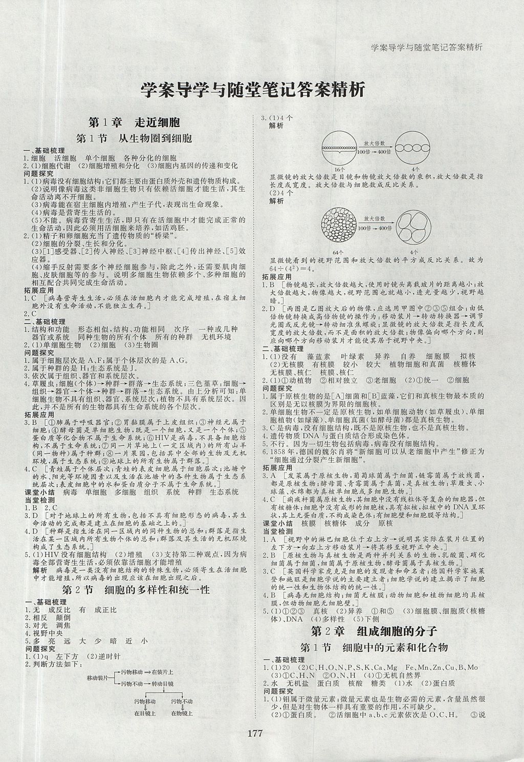 2018年步步高學(xué)案導(dǎo)學(xué)與隨堂筆記生物必修1人教版 參考答案第1頁