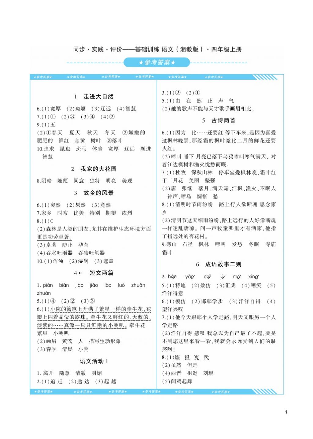 2017年课程基础训练四年级语文上册湘教版湖南少年儿童出版社 参考答案第1页