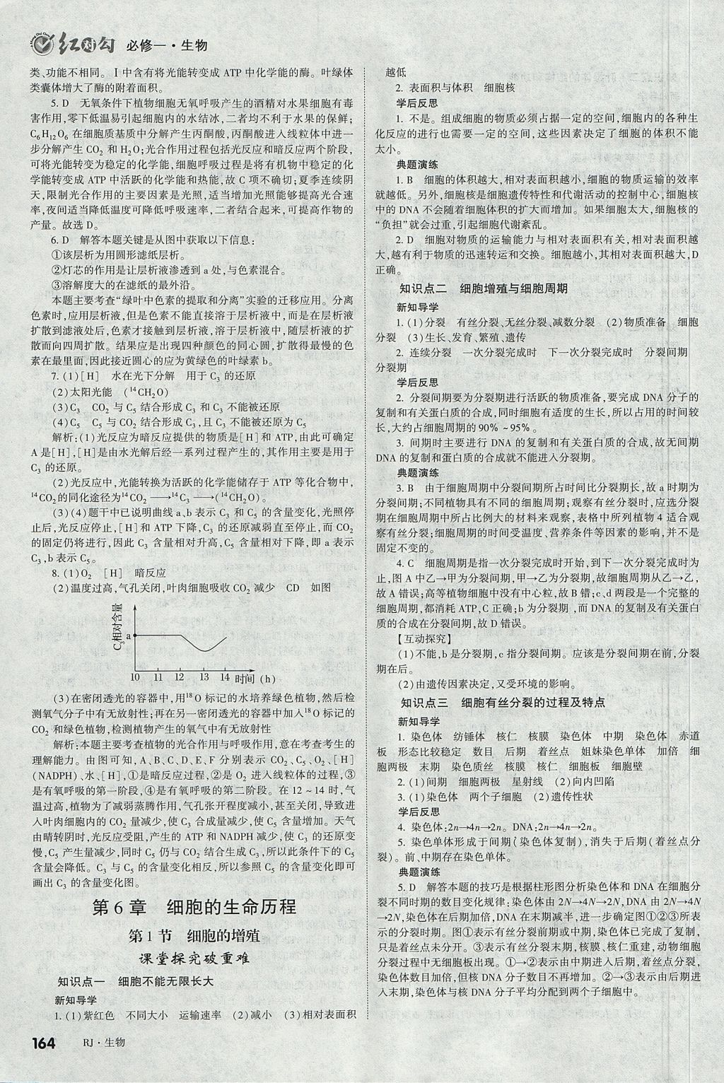 2018年紅對勾講與練第一選擇高中生物必修1人教版 參考答案第16頁
