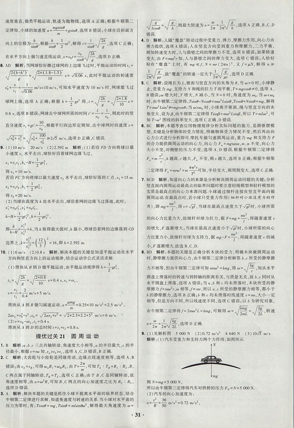 2018年經綸學典黑白題高中物理必修1、必修2人教版 參考答案第31頁