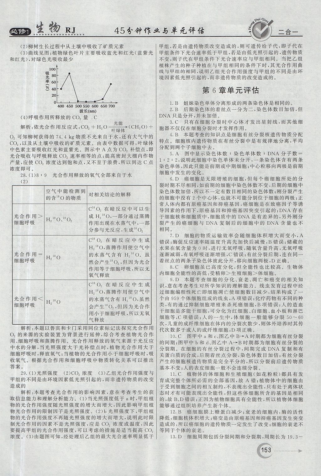 2018年紅對(duì)勾45分鐘作業(yè)與單元評(píng)估生物必修1人教版 參考答案第37頁